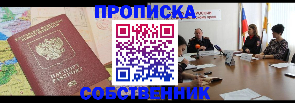 прописка в квартире в Артёме